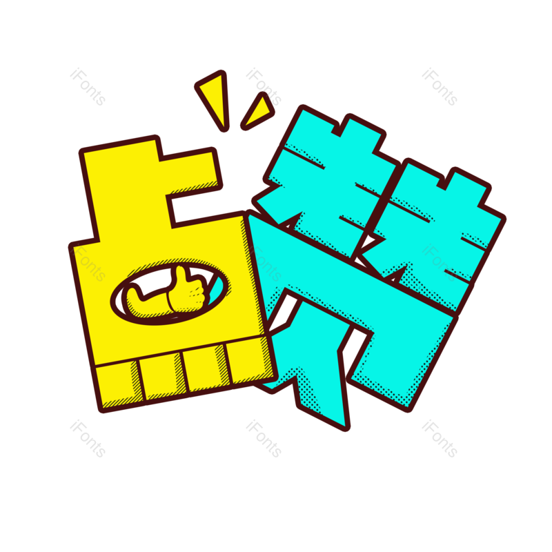 艺术字图片,创意字元素,点赞PNG,加油免抠素材